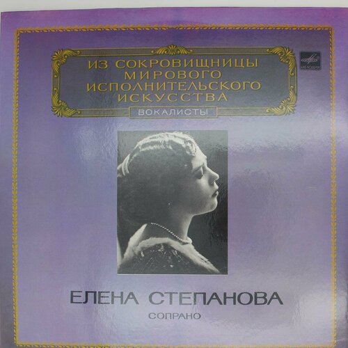 Виниловая пластинка Елена Степанова - Сопрано