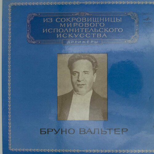 Виниловая пластинка Бруно Вальтер - Дирижер виниловая пластинка вальтер гизекинг фортепиано набор