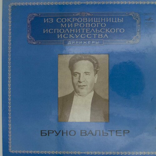 виниловая пластинка бруно вальтер дирижёр lp Виниловая пластинка Бруно Вальтер - Дирижер