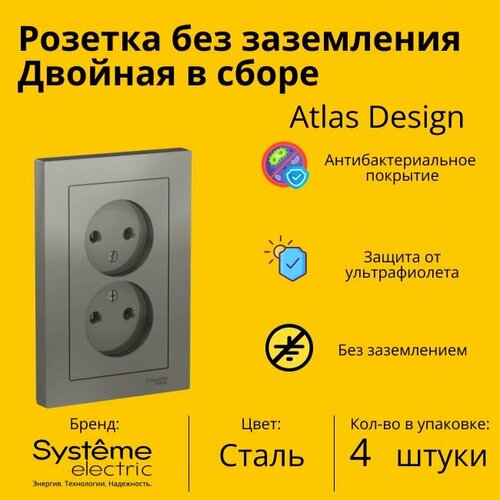 Розетка электрическая двухместная Schneider Electric (Systeme Electric) Atlas Design без заземления в сборе 16А, Сталь ATN000920 - 4 шт.