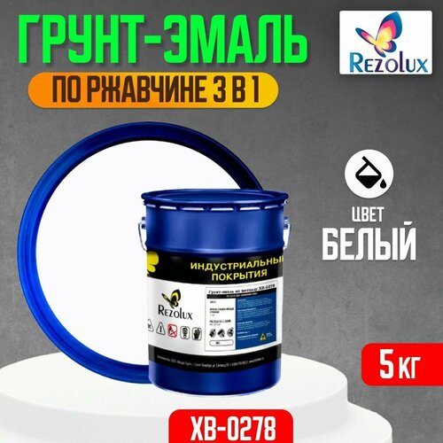 Грунт-эмаль 3 в 1 по ржавчине 5 кг, Rezolux ХВ-0278, защитное покрытие по металлу от воздействия влаги, коррозии и износа, цвет белый.