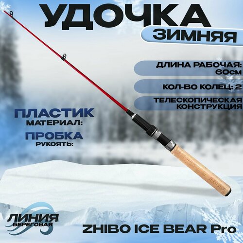 фото Удочка для зимней рыбалки, удилище рыболовное zhibo ice bear pro 60 cм state fishing