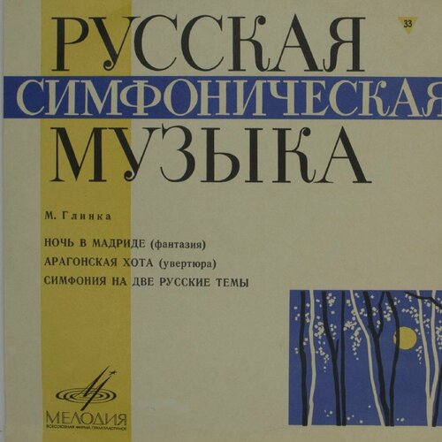 Виниловая пластинка М. Глинка - Ночь Мадриде (10 виниловая пластинка евгений нестеренко бас м глинка а