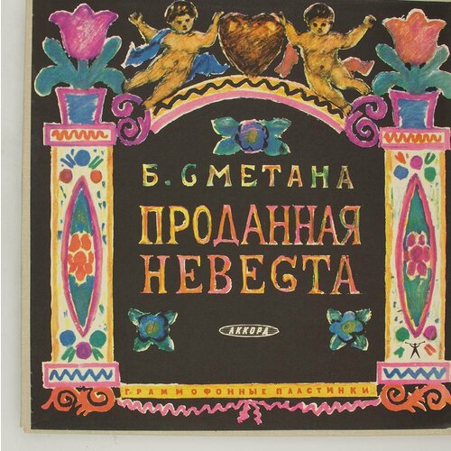 Виниловая пластинка Б. Сметана - Проданная невеста, Симфонич сметана чабан 15% 200 г