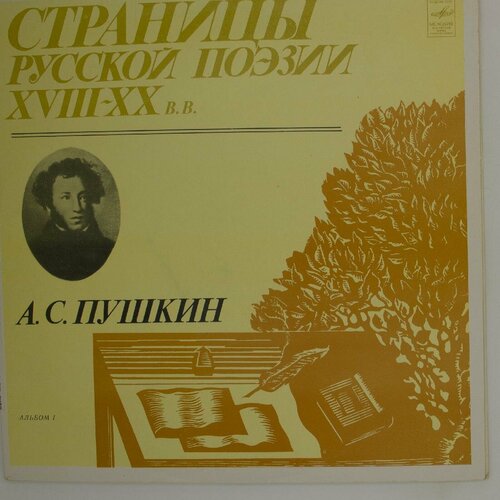 Виниловая пластинка . . Пушкин - Страницы Русской Поэзии Xv виниловая пластинка пушкин страницы русской поэзии xv