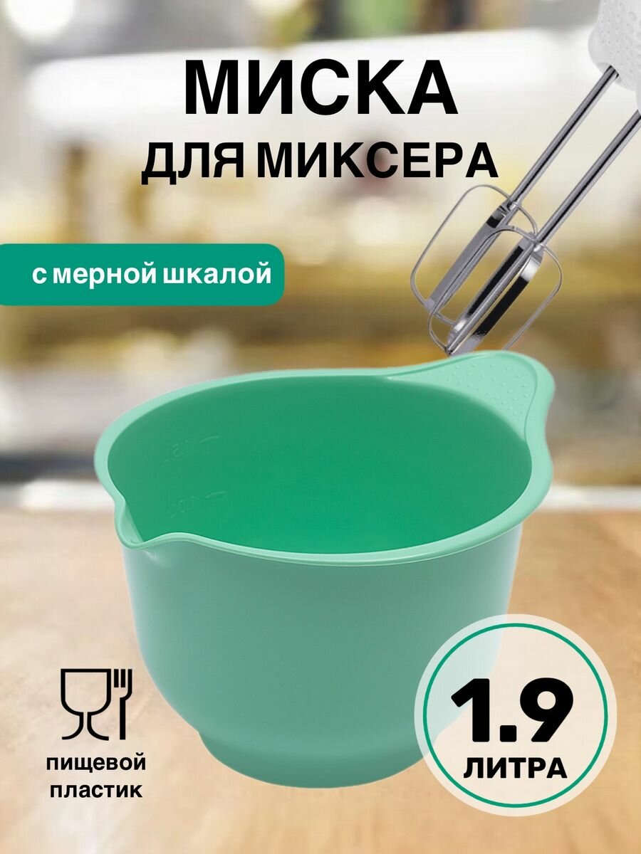 Миска для миксера Martika Мадена 1.9 л бирюзовый