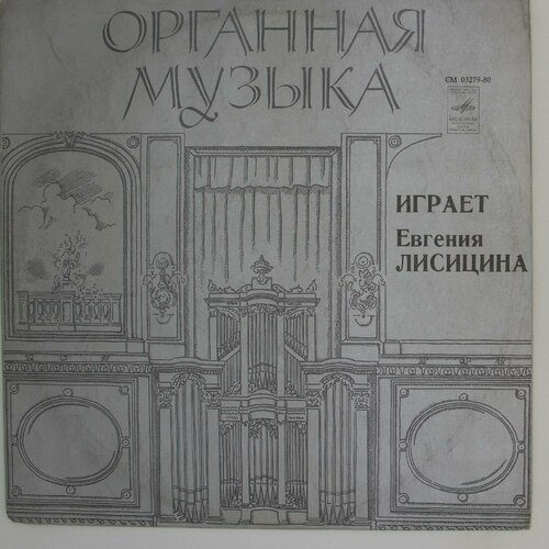 Виниловая пластинка Евгения Лисицина - Органная Музыка: Игр баранова евгения джен хвойная музыка