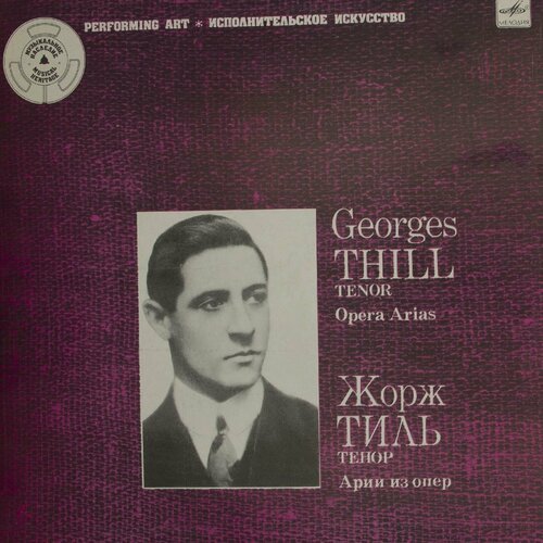 Виниловая пластинка Georges Thill Tenor. Opera Arias - Жорж виниловая пластинка эдвардас канява оперные арии lp