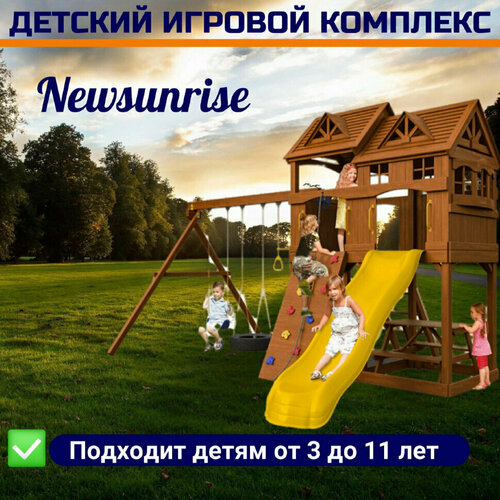 Детский игровой комплекс Newsunrise