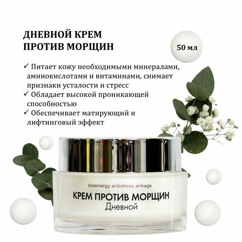 Дневной крем против морщин