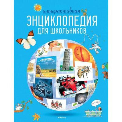 Интерактивная энциклопедия для школьников - фото №11