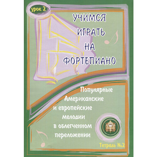 5-94388-087-9 Учимся играть на фортепиано. Урок 2, Издательский дом В. Катанского