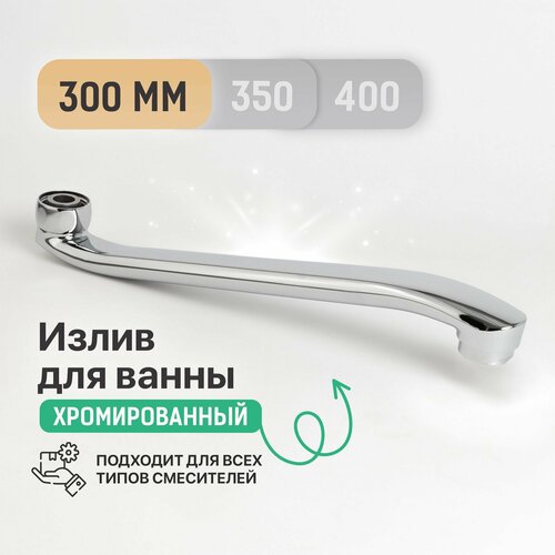 Излив - гусак для ванны30 см S - образный плоский / Нержавеющая сталь / Код 3344 излив смесителя 30 см ванна плоский с аэратором арт 19249 14109