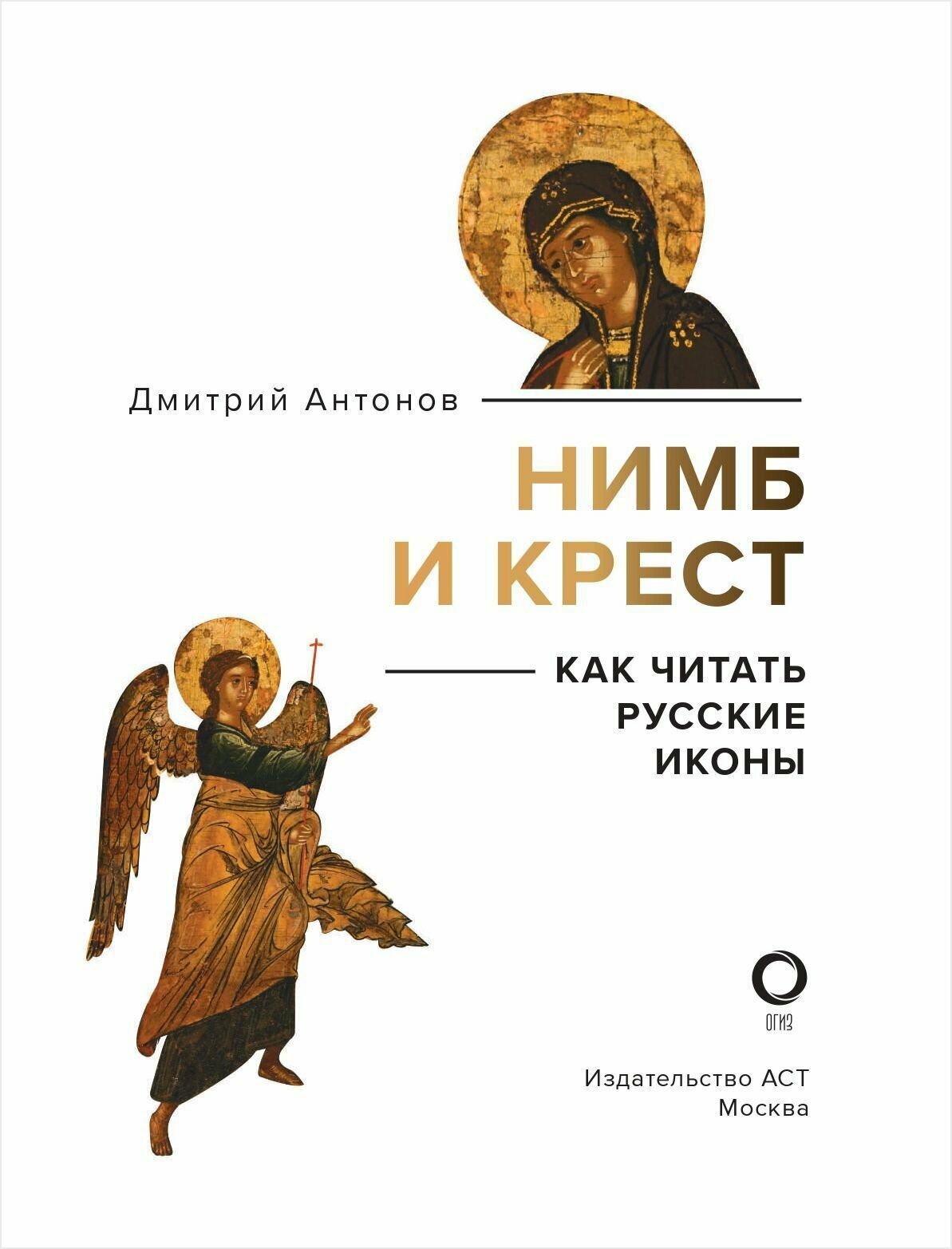 Нимб и крест. Как читать русские иконы - фото №10
