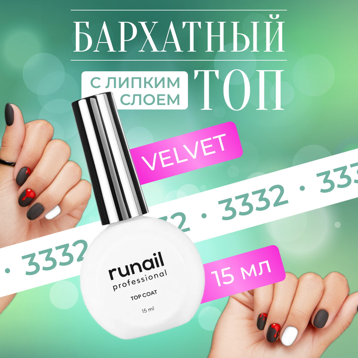 RuNail Professional /Бархатный топ для гель-лака Top Coat Velvet, 15 мл № 3332