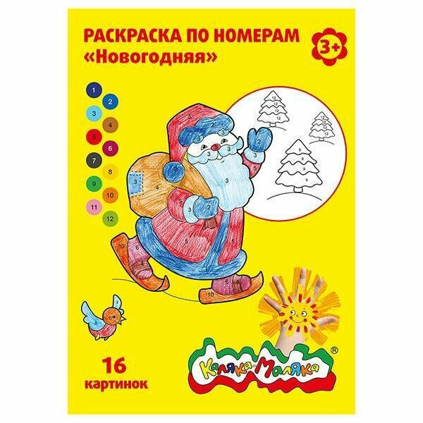 Раскраска по номерам Каляка-Маляка Новогодняя А4 8 листов - фото №2