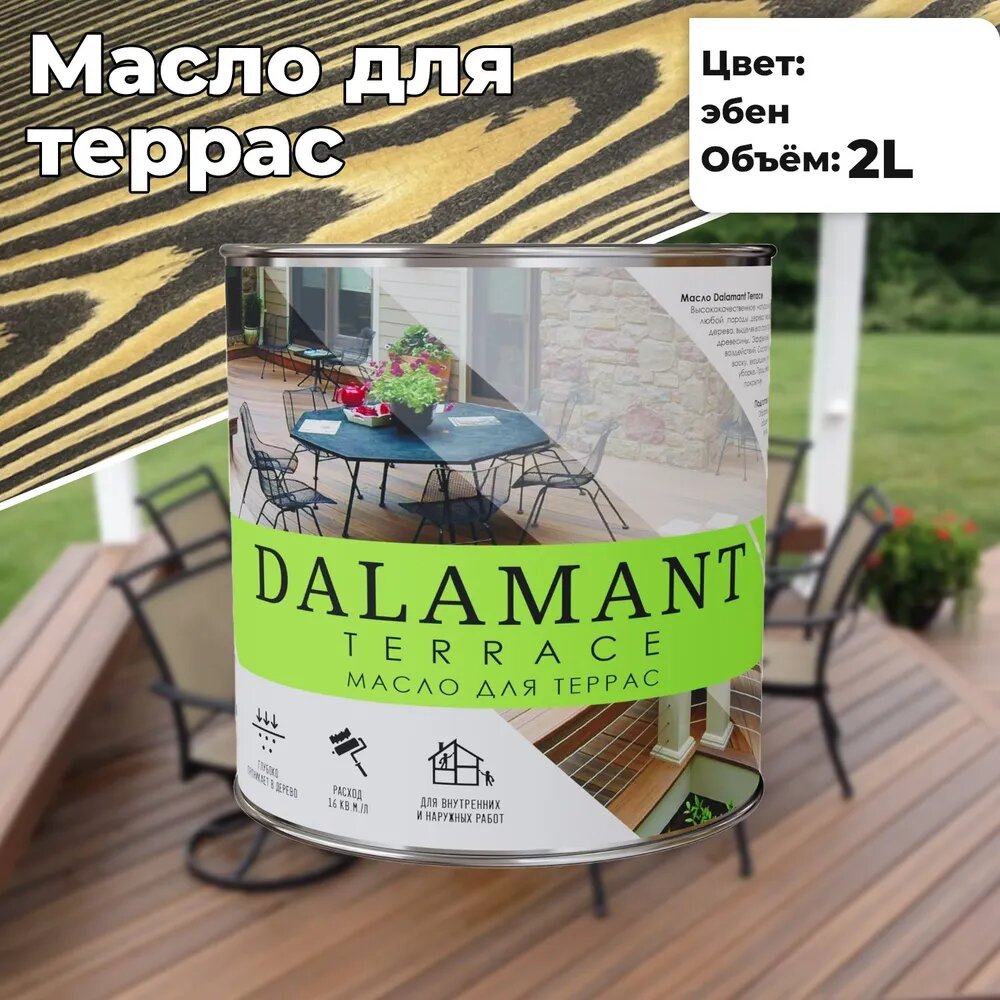 Масло для террас Dalamant Terrace Графит 2л