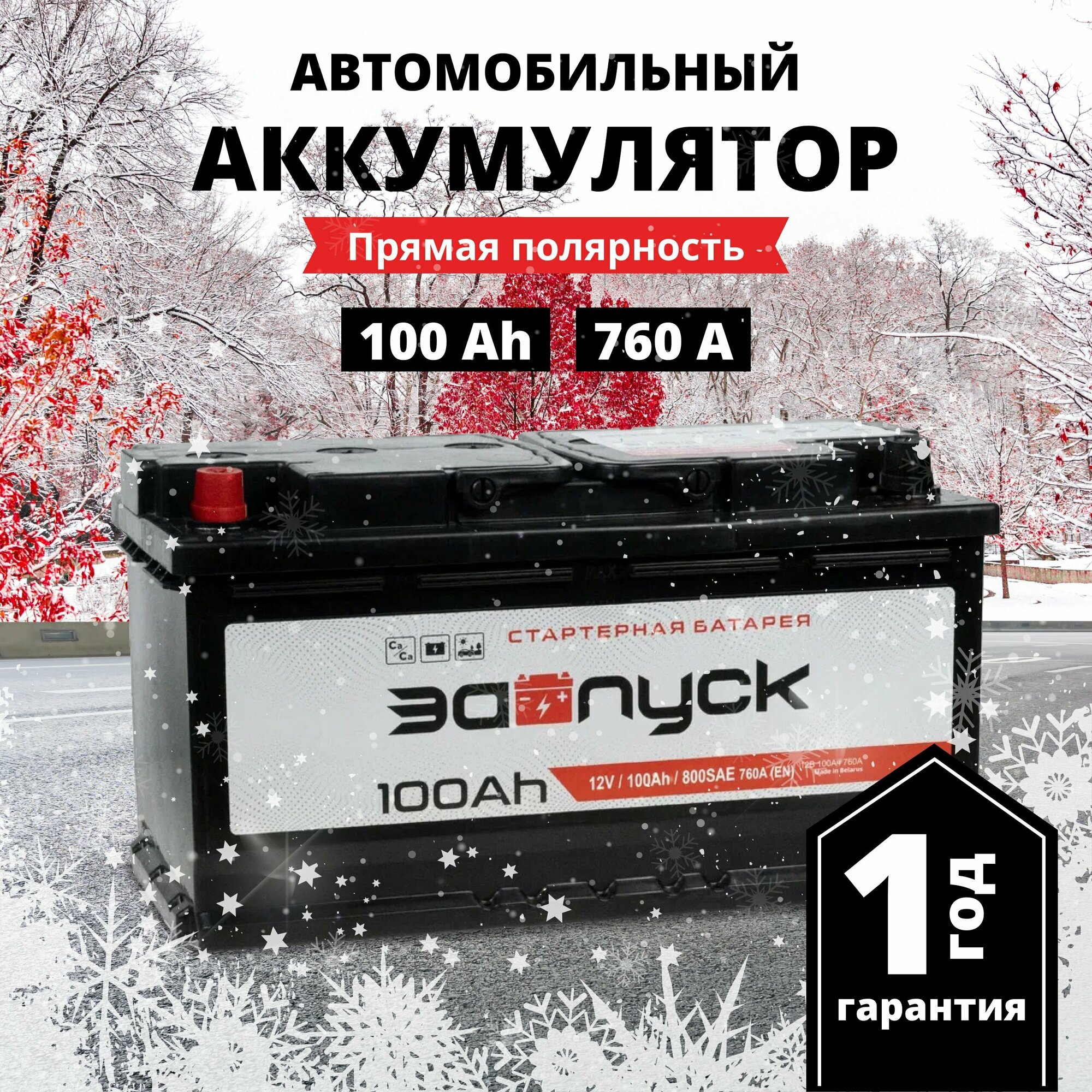 Аккумулятор автомобильный 12v 100 Аh запуск 100 Ач 760 А прямая полярность 353x175x190 стартерный акб для автомобиля, машины