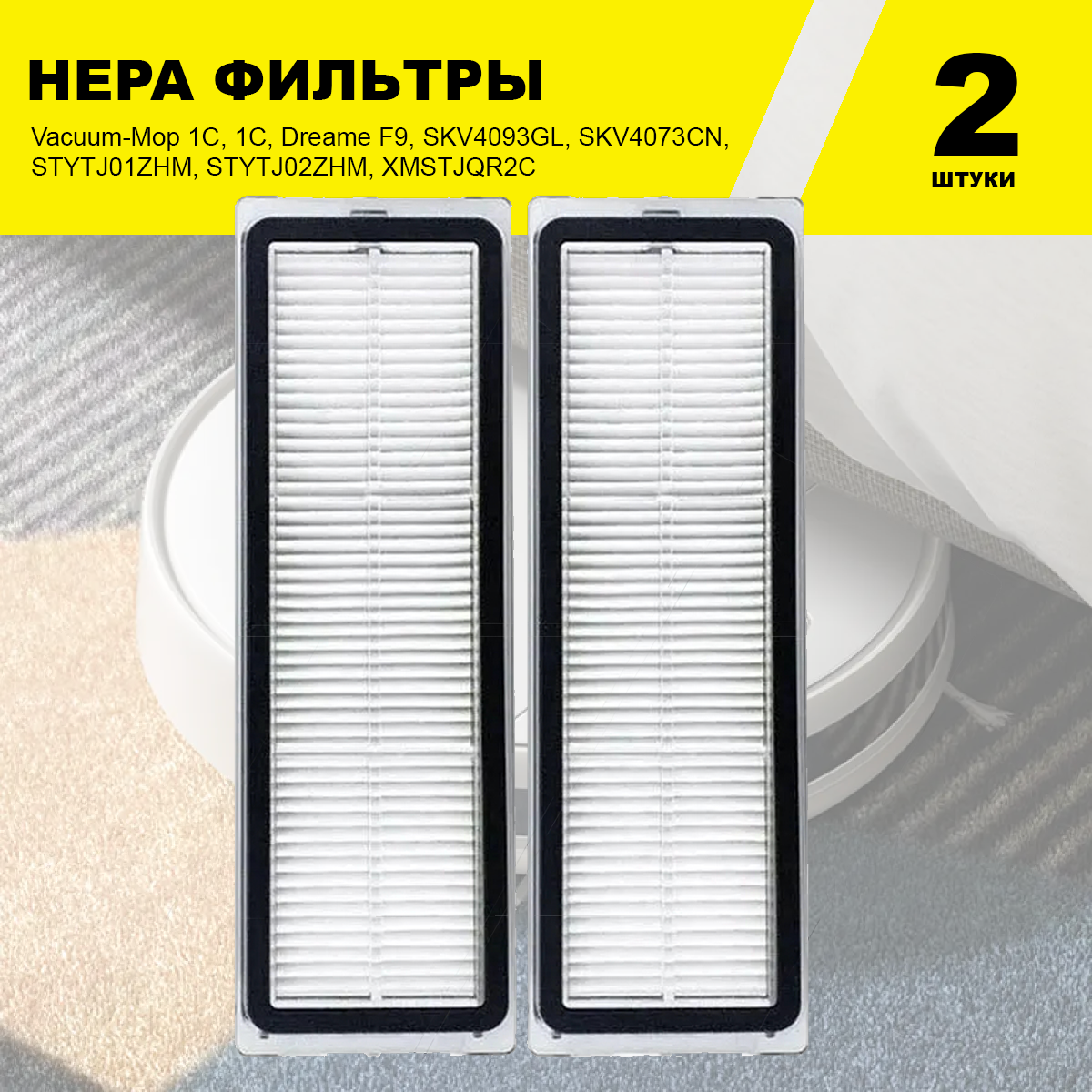 HEPA фильтр 2шт. для робота пылесоса Mijia Sweeping Vacuum Cleaner 1C Vacuum-Mop SKV4093GL 1C Dreame F9 Dreame Bot Z10 Pro