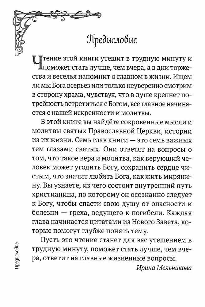 С Богом наедине. Сокровенные молитвы и притчи - фото №8