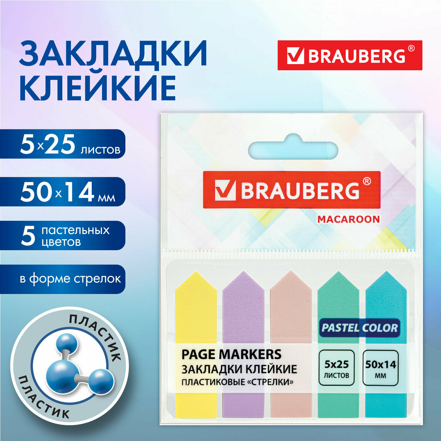 Закладки клейкие пастельные BRAUBERG MACAROON "стрелки" 50х14 мм, 125шт (5 цв. х 25 л.), 115211