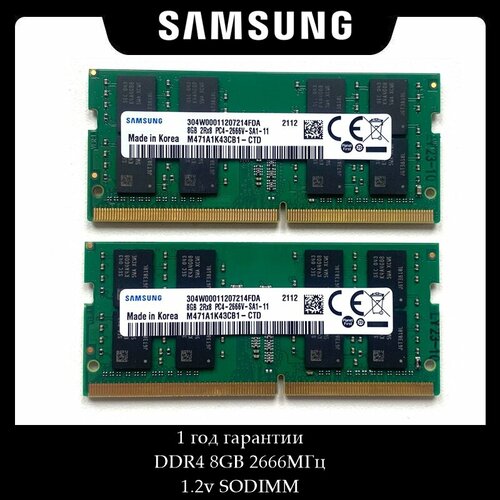 Оперативная память Samsung DDR4 8GB 2666МГц 2Rx8 12v SODIMM 2шт 460000₽