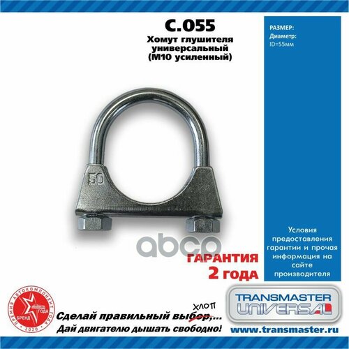 Хомут Глушителя TRANSMASTER UNIVERSAL арт. C055