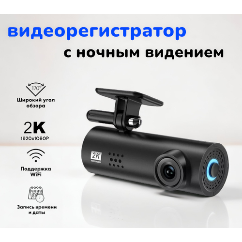 Многофункциональный видеорегистратор 2K с управлением через телефон/ Поддерживает microSD/ WiFi/ Регистратор с ночной съемкой