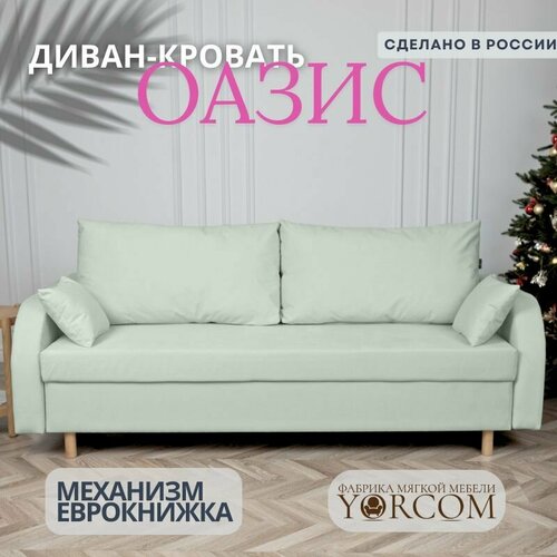 Прямой диван кровать, мебель YORCOM 