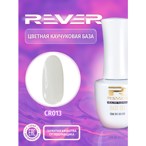 REVER/Цветная каучуковая база/белая COLOR RUBBER BASE GEL CR013/30 мл