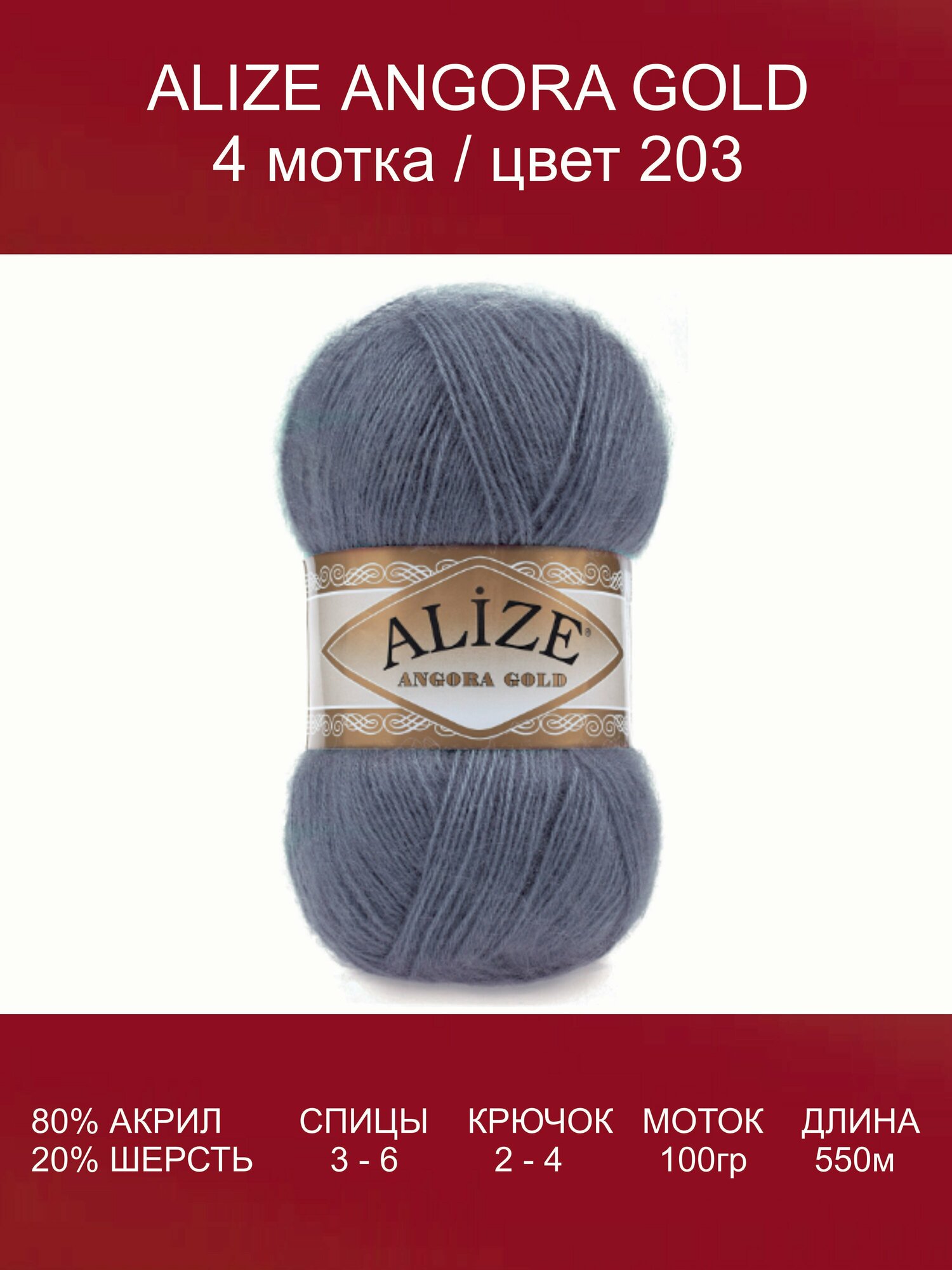 Пряжа для вязания ALIZE Angora Gold Ализе Ангора Голд: 203 (джинс), 4 шт 550 м 100 г, 20% шерсть, 80% акрил