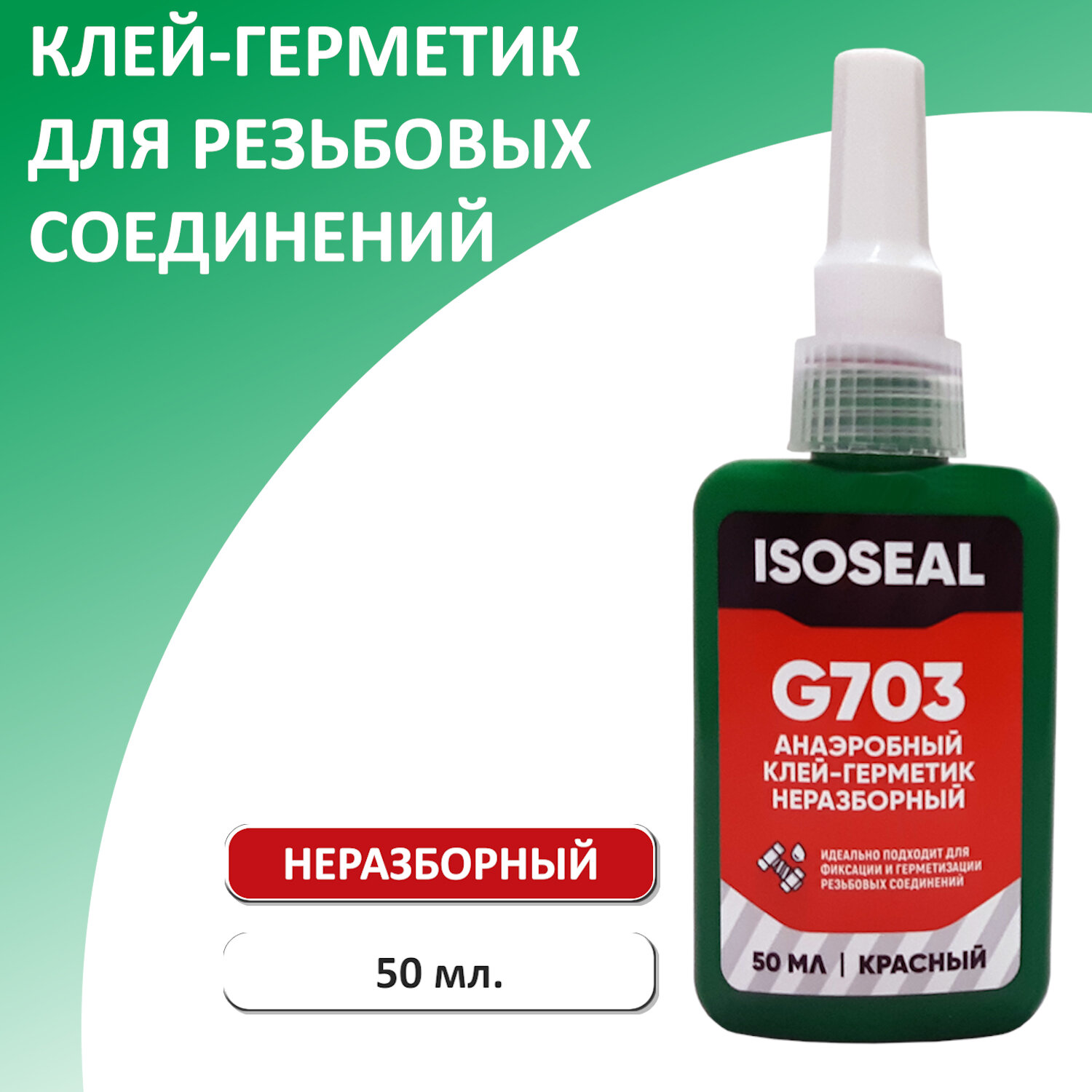 Анаэробный неразборный клей-герметик для резьбовых соединений ISOSEAL G703, красный, 50 мл.