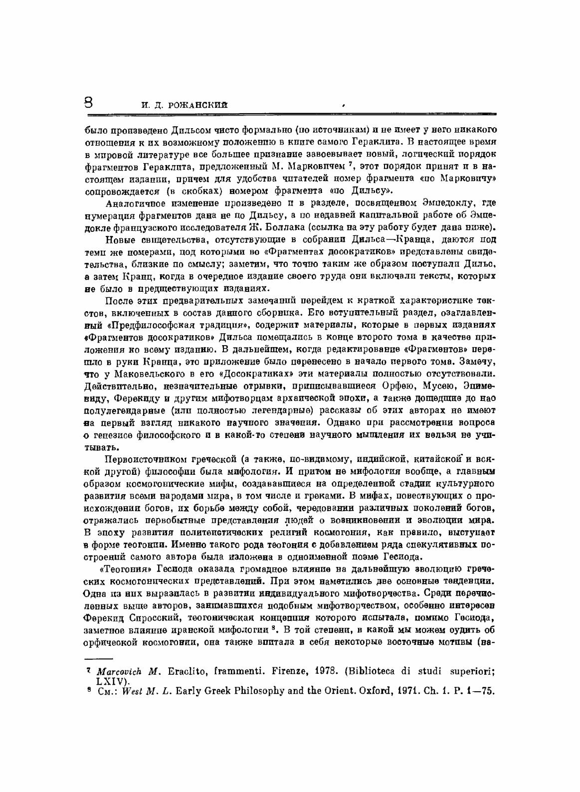 Фрагменты ранних греческих философов. Часть I От эпических теокосмогоний до возникновения атомистики - фото №6