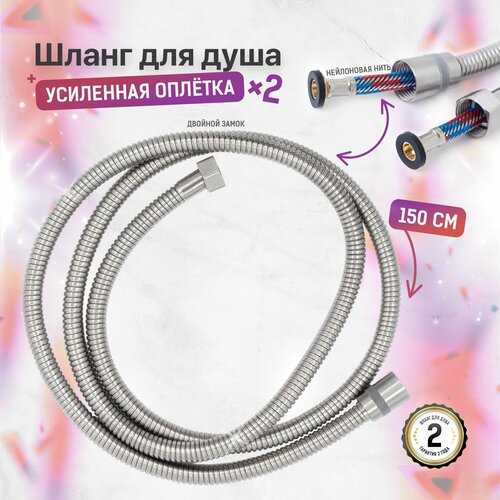 SONAS / Шланг для душа 150 см в двойной оплетке с защитой от разрыва / Код 15823