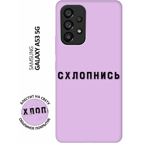 Силиконовый чехол на Samsung Galaxy A53 5G, Самсунг А53 5Г Silky Touch Premium с принтом Shut Down сиреневый чехол книжка на samsung galaxy a53 5g самсунг а53 5г с 3d принтом shut down w черный