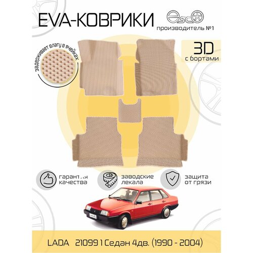 Автоковрики Eva, Ева, Эва 3D для LADA 21099 1 Седан 4дв. (1990 - 2004) Бежевые