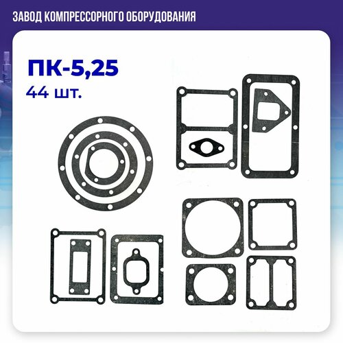 Комплект прокладок для компрессора ПК-5,25