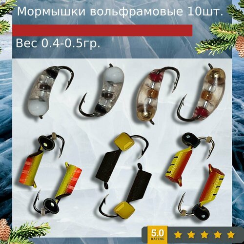 мормышки вольфрамовые ассорти на рыбалку 10 шт Мормышки вольфрамовые 10 шт. 0.4-0.5 гр.