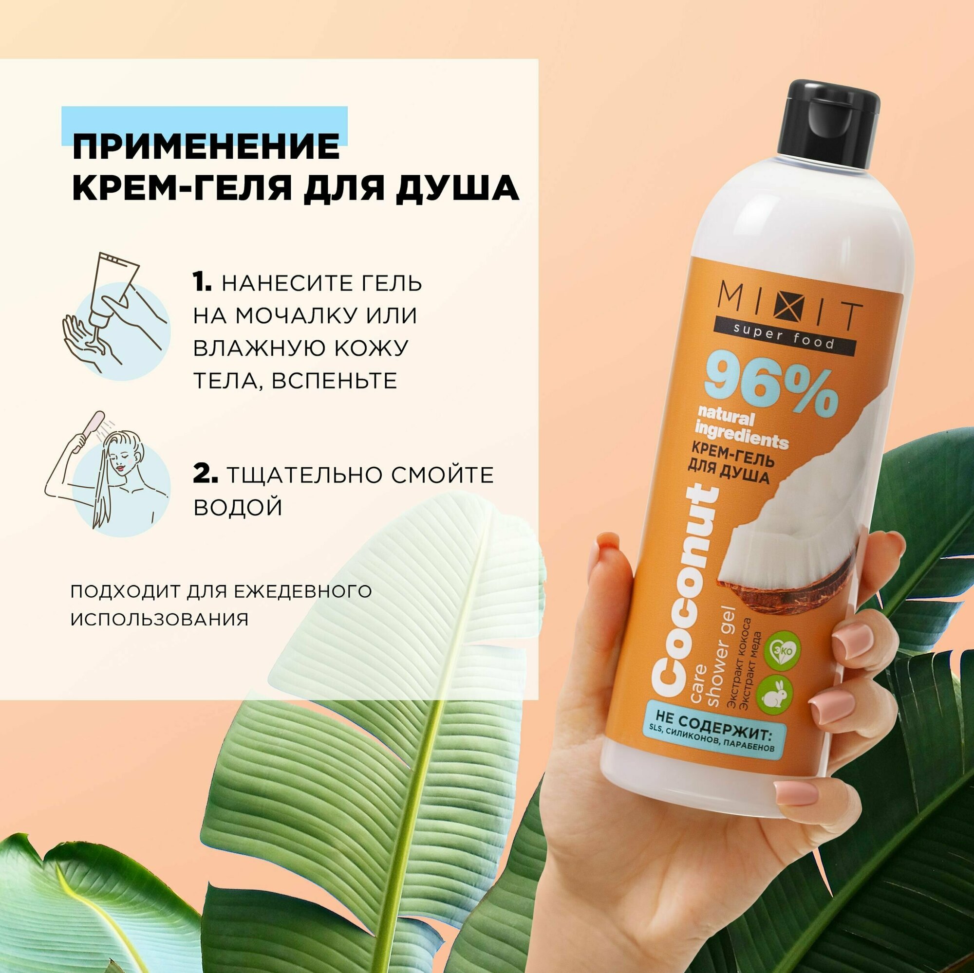 Гель-крем для душа MiXiT Super food Ухаживающий кокос 400мл Миксит - фото №6
