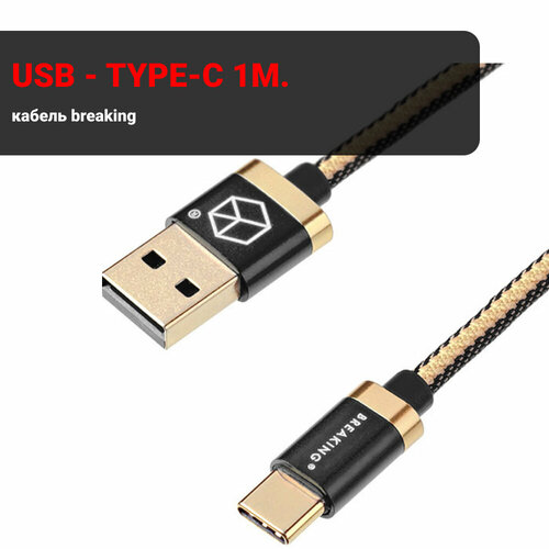 Кабель Breaking Denim USB - Type-C 1m. (Черный)