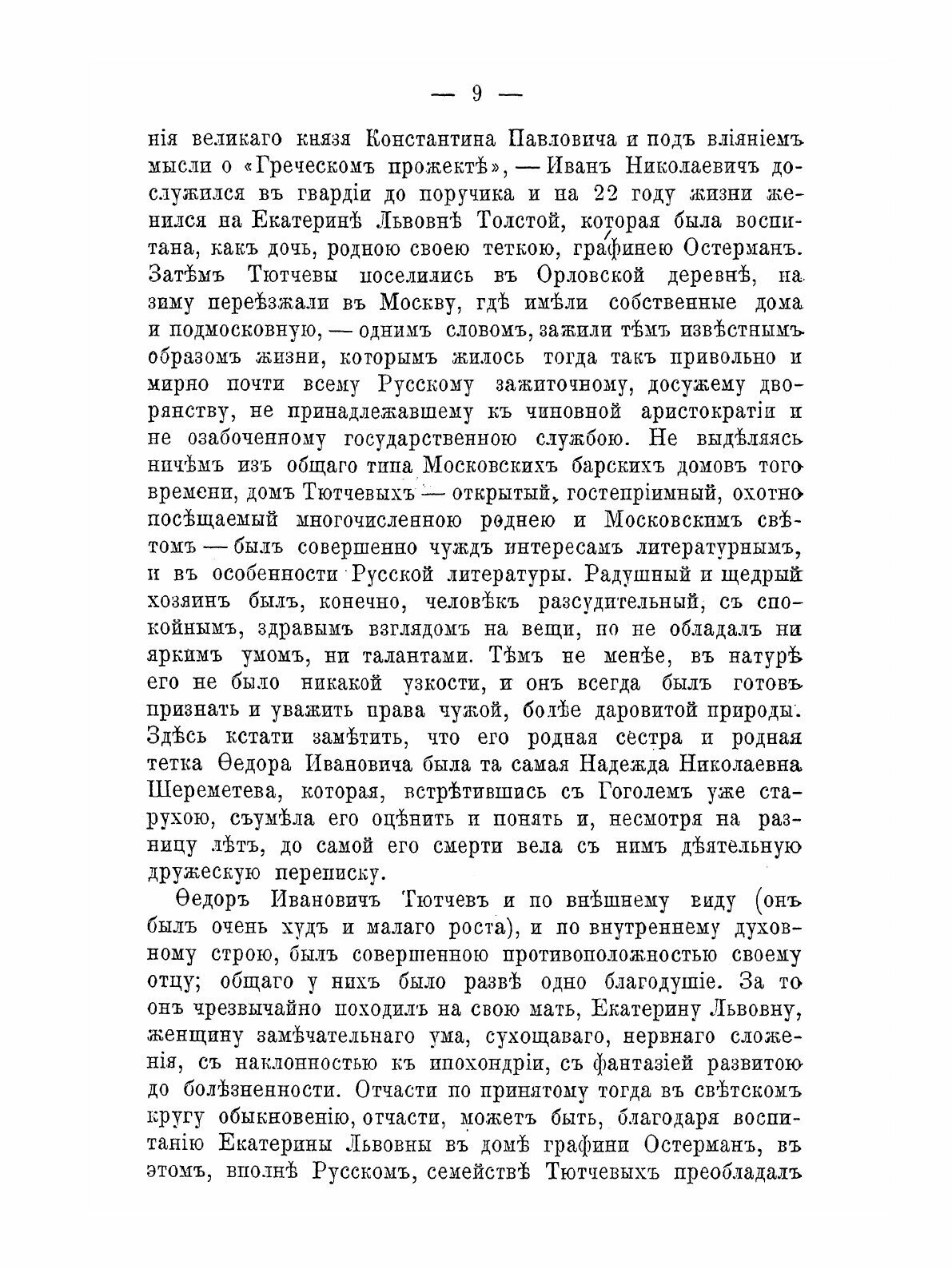 Книга Биография Федора Ивановича тютчева - фото №9