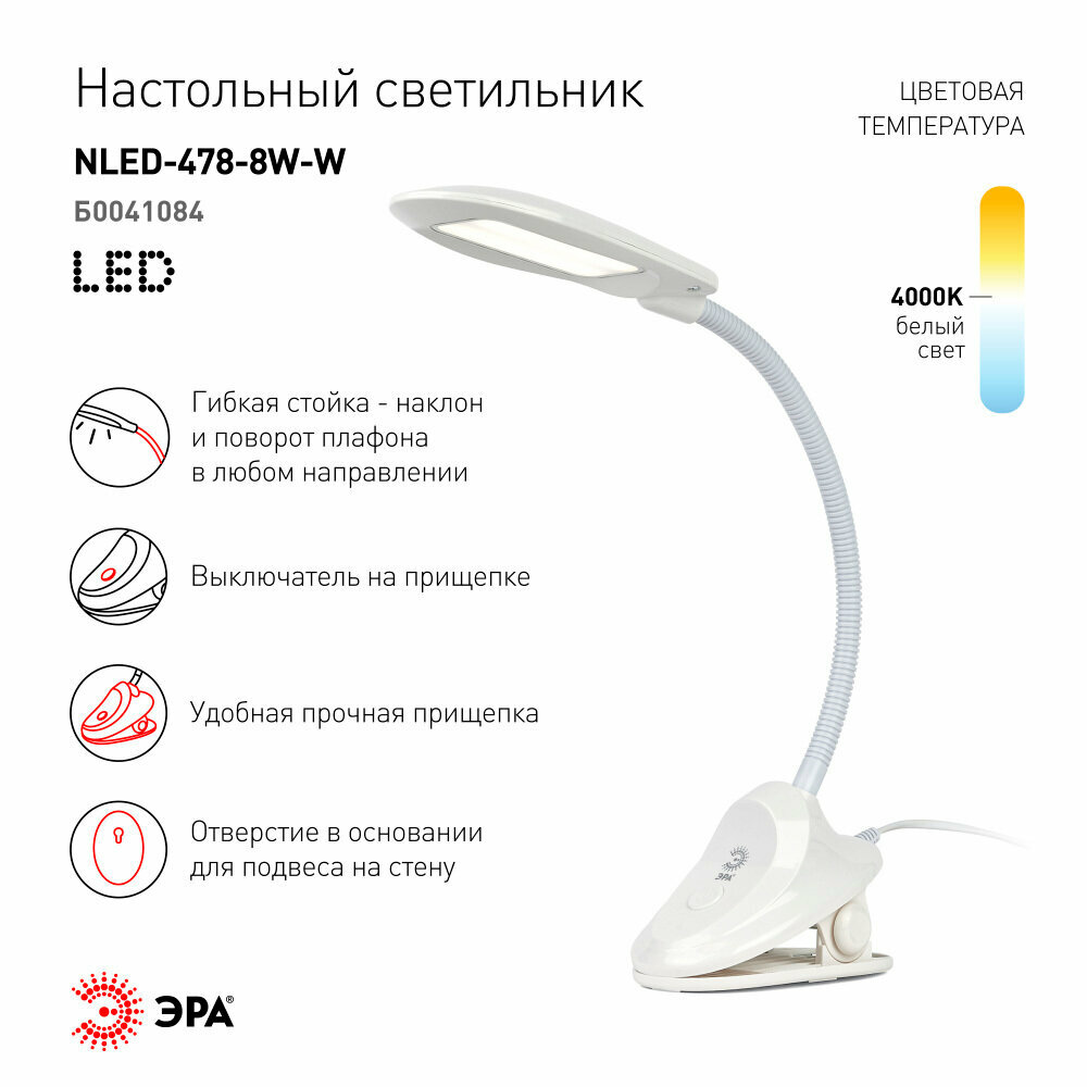 Лампа настольная светодиодная 4000К 8 Вт Эра NLED-478 (Б0041084)