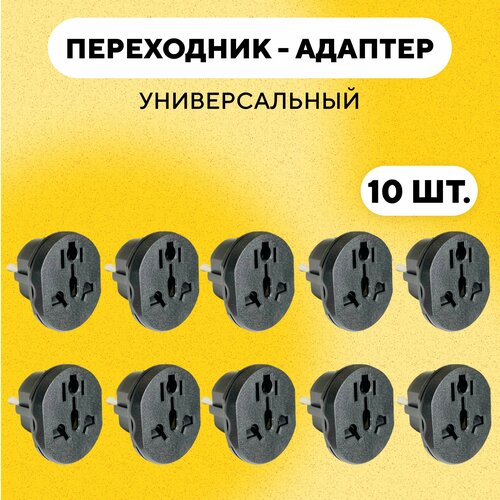 Универсальный переходник для розетки (черный, комплект, 10 шт.)