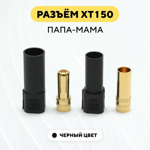 Разъем коннектор XT150 (XT-150) штекер-гнездо, папа-мама, черный