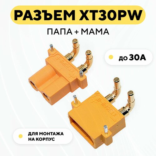 силовой разъем розетка угловой amass xt30pw f мама на печатную плату pcb 15а 500в Силовой разъем XT30PW для монтажа на корпус (папа+мама)