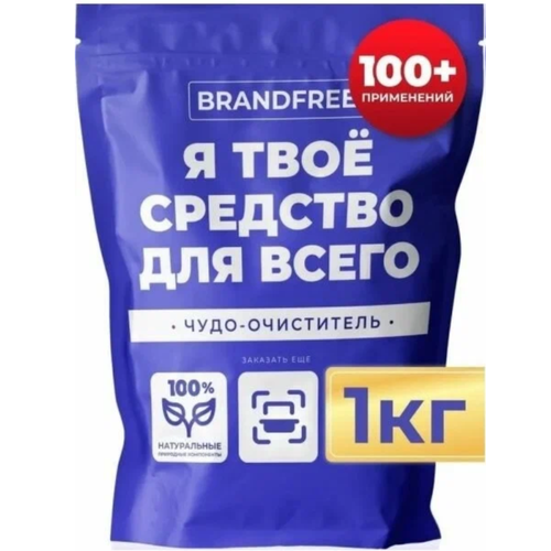 Кислородный очиститель BRANDFREE 1 кг, пятновыводитель для белого, цветного белья и кроссовок