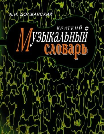 Краткий музыкальный словарь.8изд - фото №1