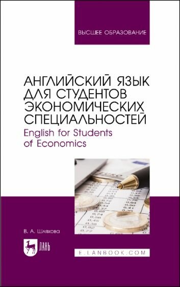 Английский язык для студентов экономических специальностей - фото №1