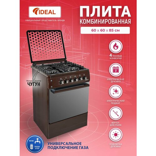 Комбинированная плита IDEAL L 265 коричневая 60 см газовые конфорки электродуховка вертелгриль чугунные решетки электроподжиг 3154500₽