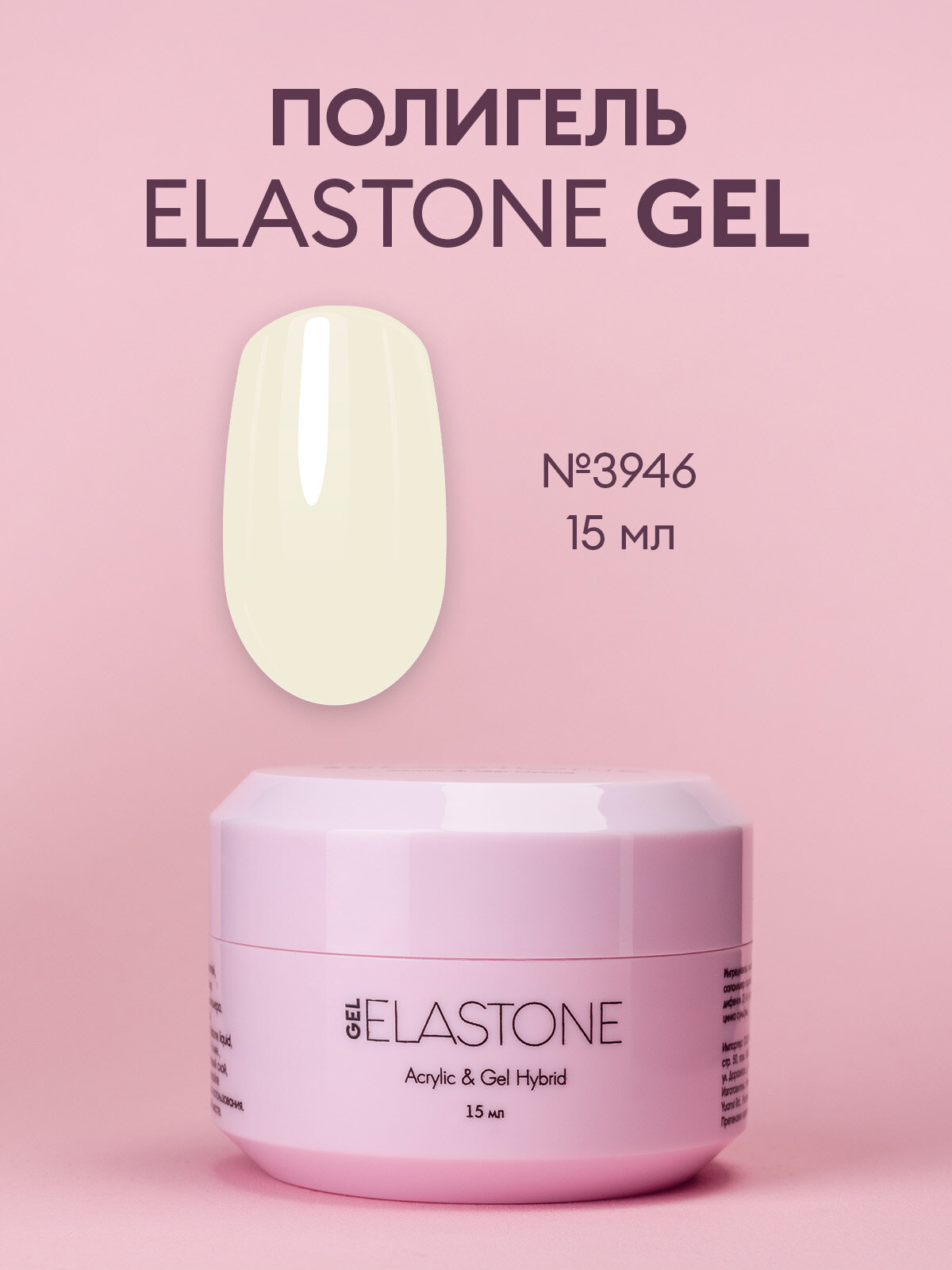 Гибрид акрила и геля №3946 / ELASTONE GEL 15 мл